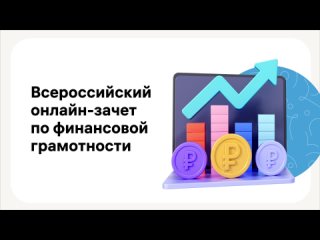 check your financial literacy on the all-russian online test