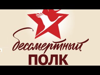 join the immortal regiment 2021